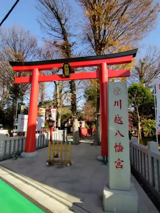 川越八幡宮(埼玉県)