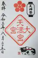 大宮八幡宮の御朱印