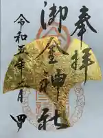 御金神社の御朱印