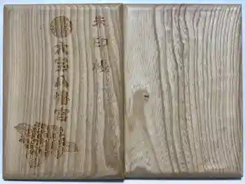 大宝八幡宮の御朱印帳