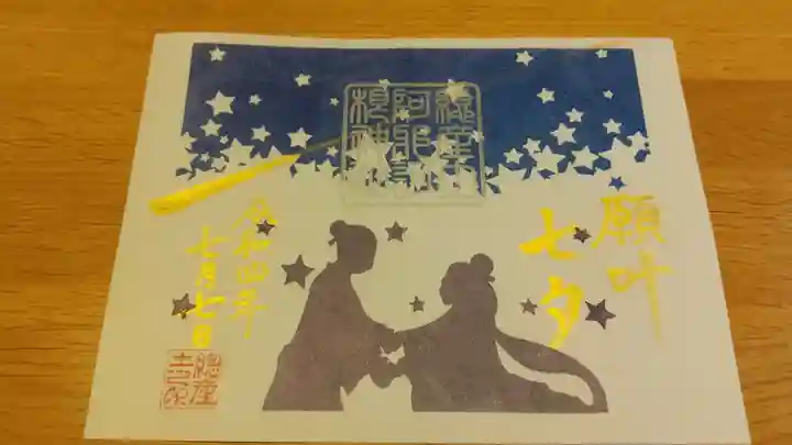 阿邪訶根神社の御朱印