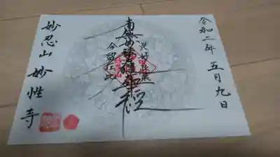 日蓮宗妙性寺の御朱印