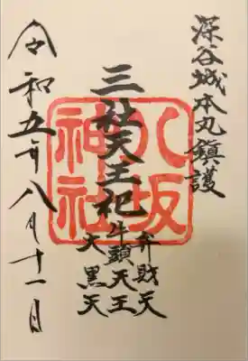 八坂神社（瀧宮神社境内社）の御朱印