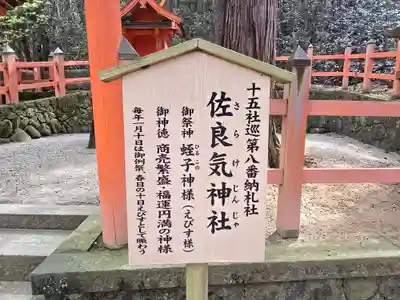 佐良気神社(奈良県)