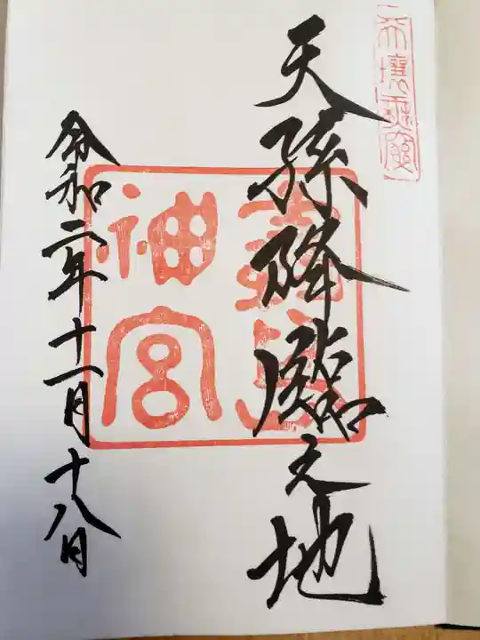 霧島神宮の御朱印