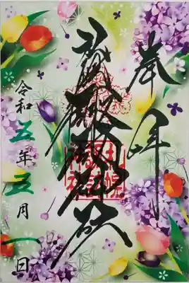 今月のクリア御朱印