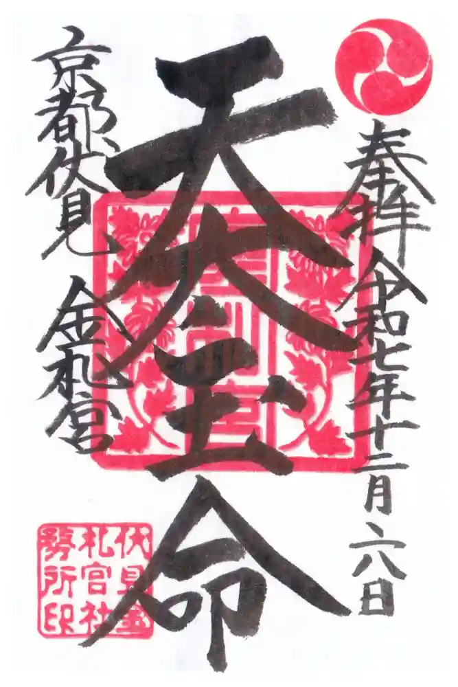 金札宮の御朱印