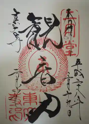 東大寺 二月堂の御朱印