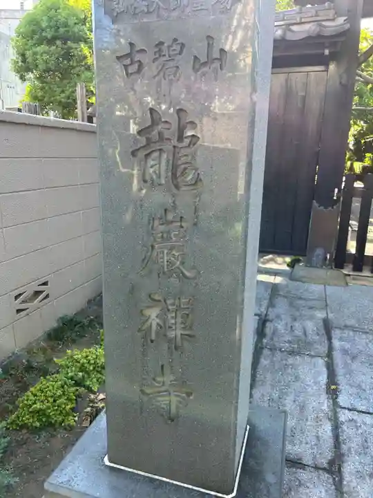 竜巌寺(東京都)