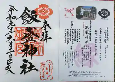 飯盛神社の御朱印