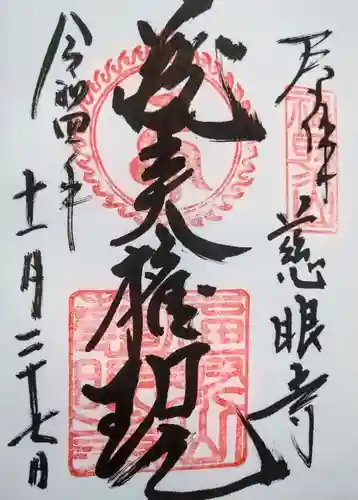 慈眼寺の御朱印