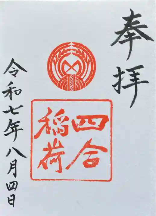 四合稲荷神社(東京都)