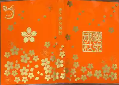 櫻木神社(千葉県)