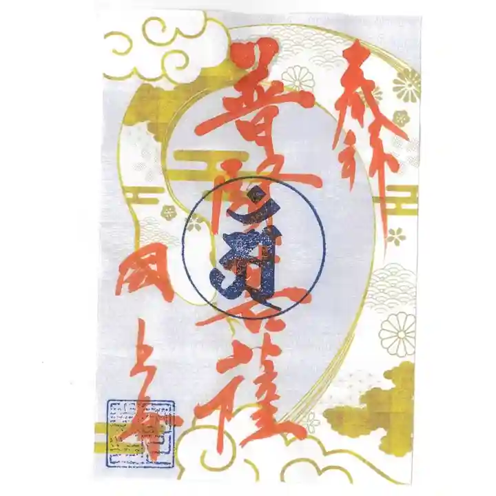 国上寺の御朱印