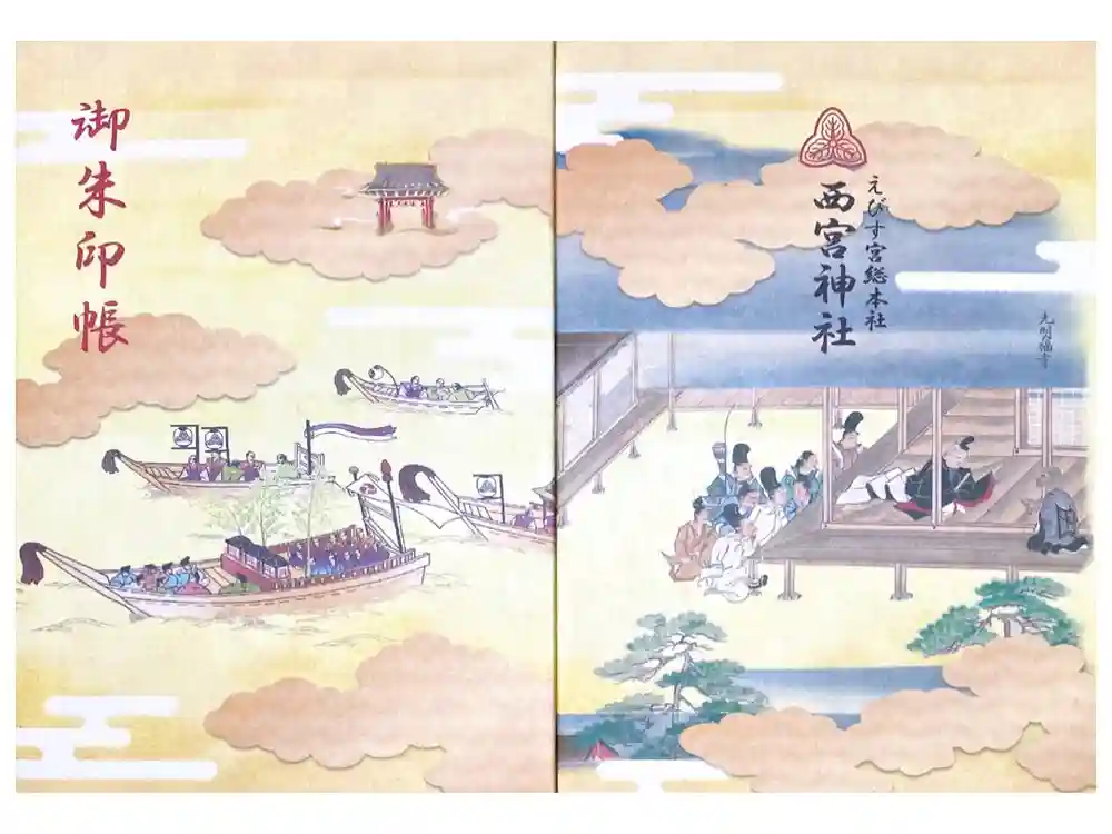 西宮神社の御朱印帳
