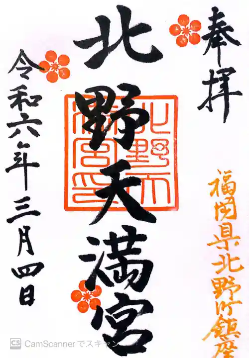 北野天満宮の御朱印
