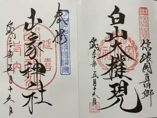 山家神社(長野県)