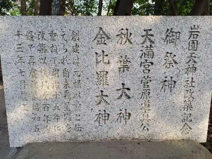 岩園天神社の歴史