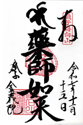 海向山岩松寺金蔵院の御朱印 2025年11月