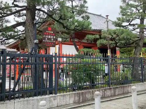 六波羅蜜寺(京都府)