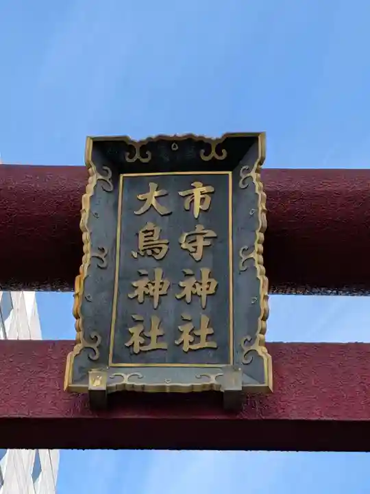 市守大鳥神社(東京都)
