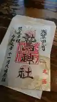 鷲神社の御朱印