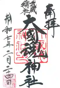大國魂神社の御朱印帳2025-04-24 00:00:00 +0900