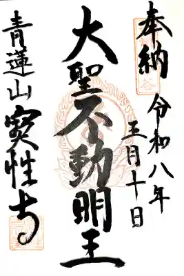 寳性寺 越谷別院の御朱印