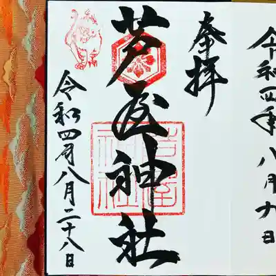 芦屋神社(兵庫県)