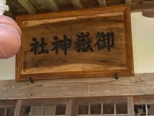 御嶽神社のその他建物