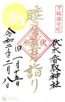 伏木香取神社の御朱印