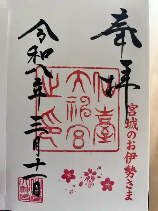 仙台大神宮の御朱印
