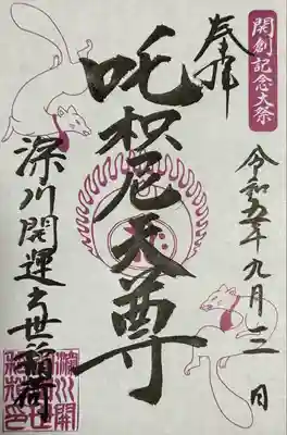 成田山深川不動堂（新勝寺東京別院）(東京都)