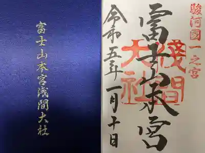 『富士山本宮浅間大社』の御朱印