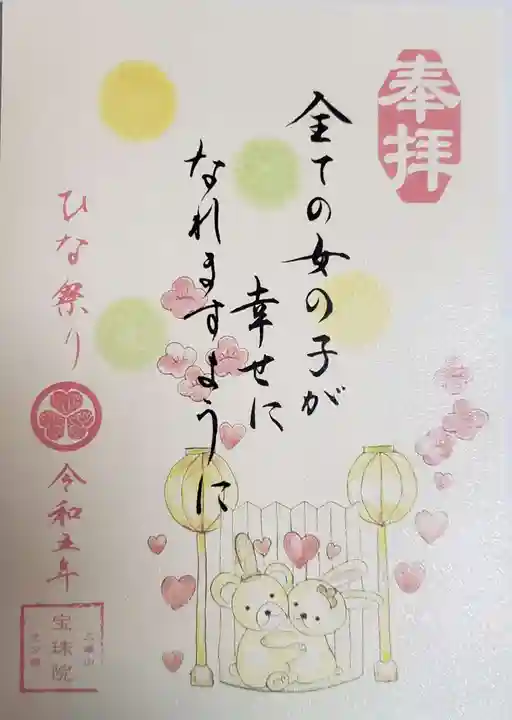 増上寺塔頭 三縁山 宝珠院の御朱印