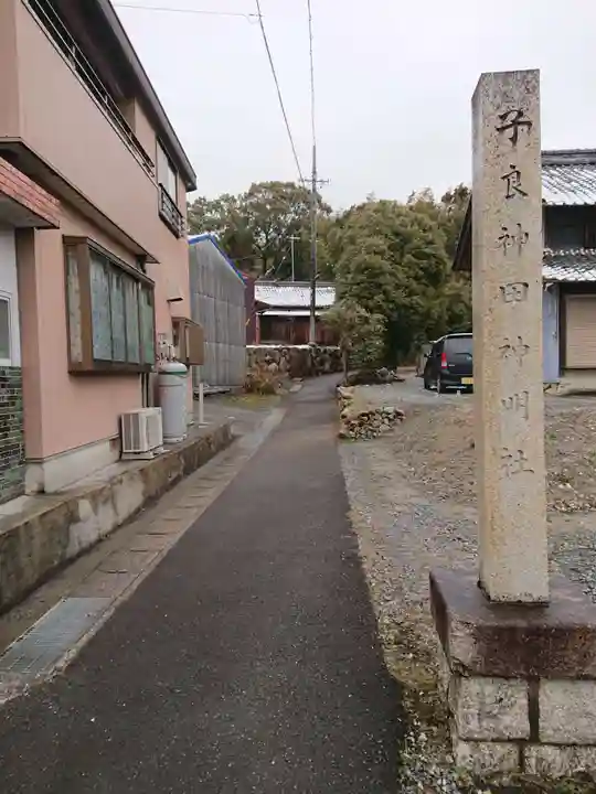 子良新田神明社のその他建物