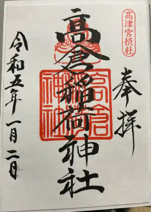 高津宮の御朱印