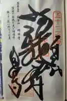 圓明寺(円明寺)の御朱印