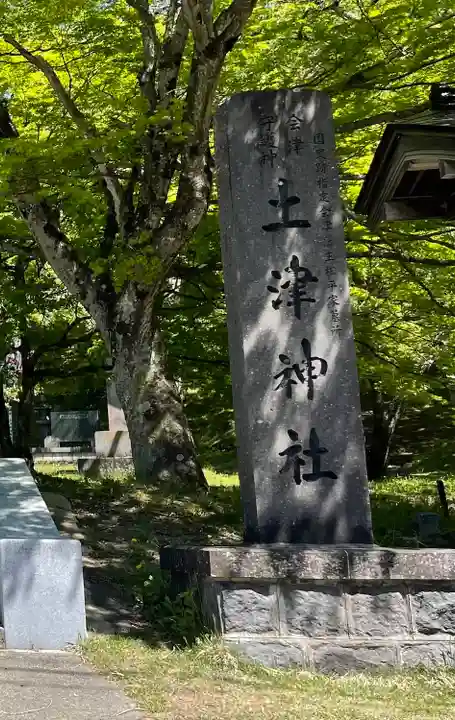 土津神社|こどもと出世の神さまのその他建物