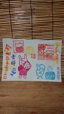 一粒万倍日(節分)