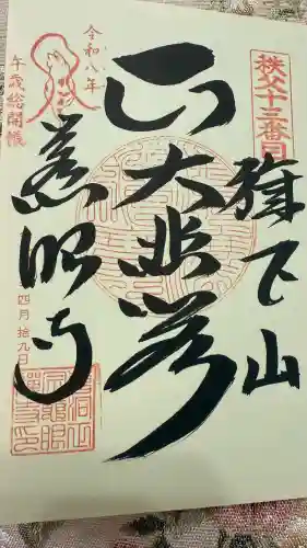 秩父札所十三番 慈眼寺の御朱印