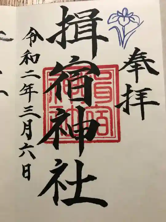 揖宿神社の御朱印
