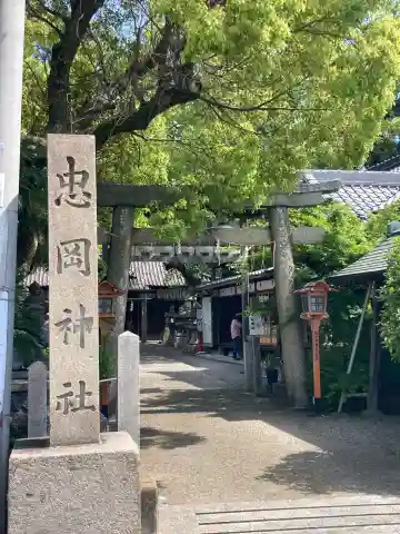 忠岡神社の{uncategorized: "未分類", other: "その他", undefined: "問題あり", building: "その他建物", grave: "お墓", sacred_gate: "鳥居", guardian: "狛犬", statue: "像", buddha: "仏像", history: "歴史", nature: "自然", garden: "庭園", animal: "動物", pagoda: "塔", temizu: "手水舎", mountain_gate: "山門・神門", sanctuary: "本殿・本堂", subordinate: "末社・摂社", art: "芸術", scenery: "景色", jizo: "地蔵", ema: "絵馬", goshuin: "御朱印", omikuji: "おみくじ", items: "授与品その他", amulet: "お守り", goshuincho: "御朱印帳", eats: "食事", festival: "お祭り", votive_dance: "神楽", shichigosan: "七五三参", wedding: "結婚式", experience: "体験その他", initially: "初詣", around: "周辺", anti_infection: "感染症対策"}
