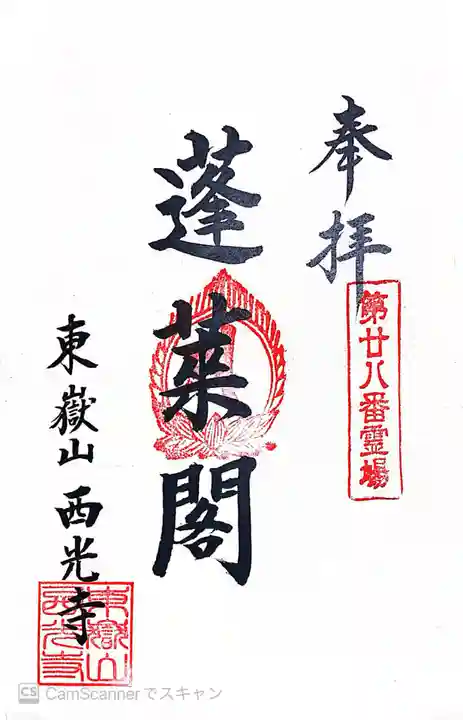 西光寺(長崎県)