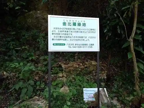 浅川金刀比羅神社 のその他建物