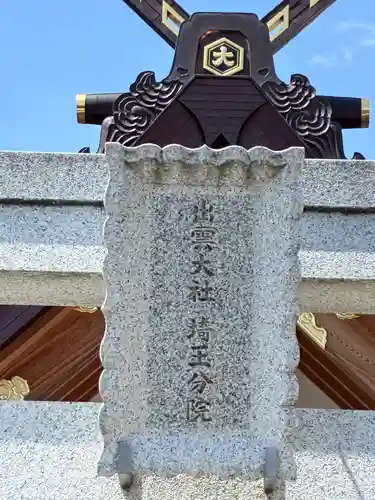 出雲大社埼玉分院(埼玉県)