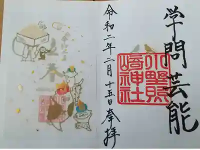 故渥美清さんが、こよなく愛したタバコを辞めるからと願掛けして、あの男はつらいよのオファーを得たという、芸事の神様です。
薄紙による透き通しの御朱印です。