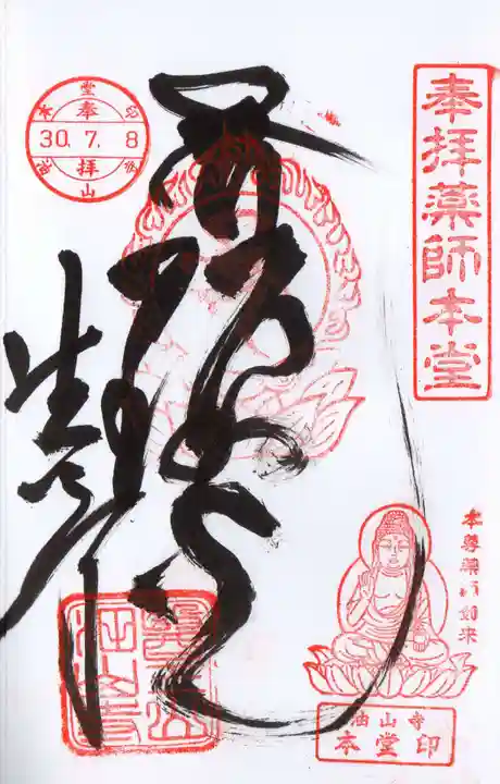目の霊山 油山寺の御朱印