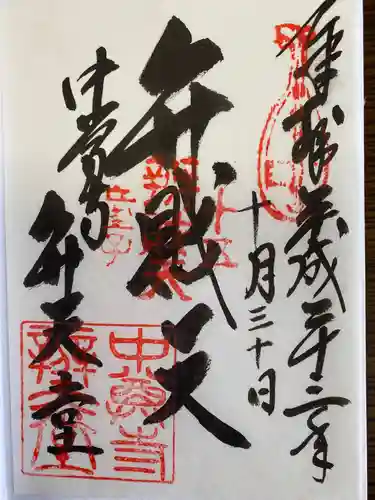 中尊寺の御朱印