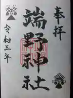 端野神社の御朱印
